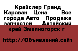 Крайслер Гранд Караван › Цена ­ 1 - Все города Авто » Продажа запчастей   . Алтайский край,Змеиногорск г.